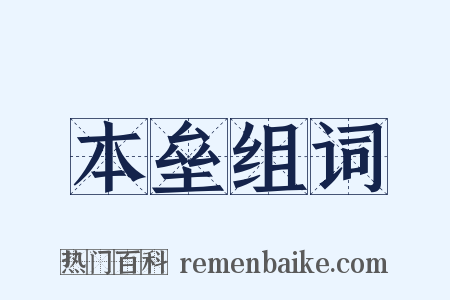 本垒组词是什么意思的图片